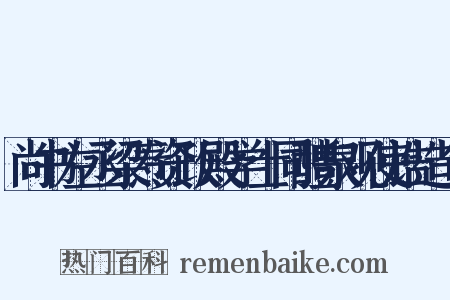 尚书左丞梁焘资政殿学士同醴泉观使诰造句是什么意思的图片